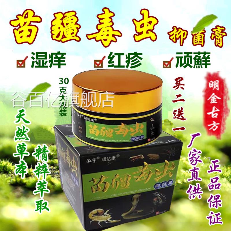 苗药湿毒清软膏苗疆毒虫肤乳膏皮正肤外用祛痒王皮康王品成人儿童