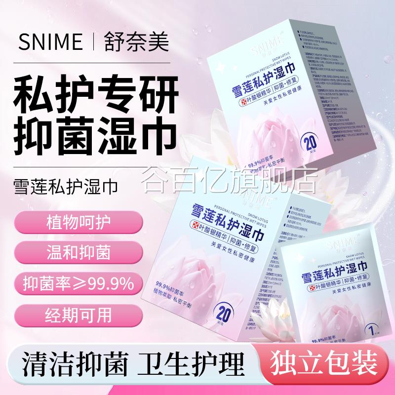雪湿莲私处巾男女房事通用可擦私密清洁抑菌经期护事后专用湿纸巾