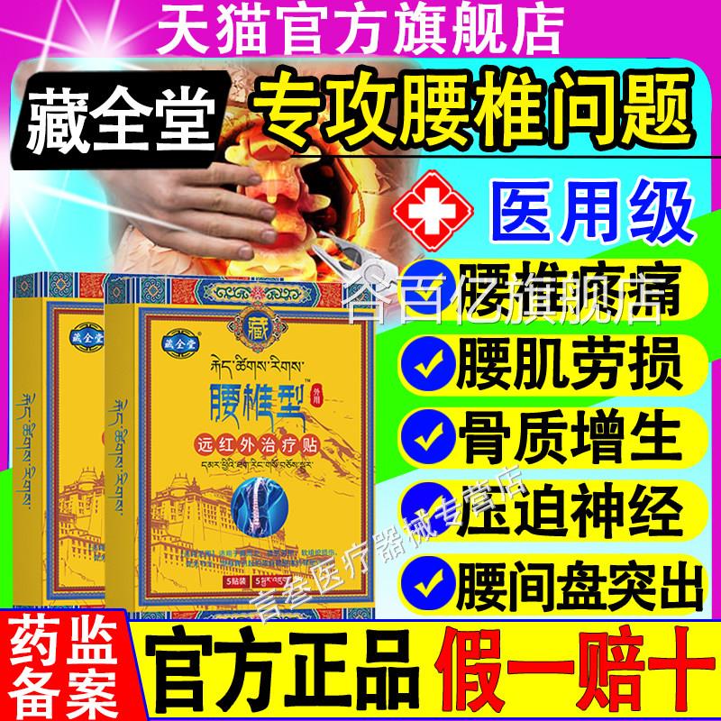 藏全堂腰椎型贴官方旗店治疗贴腰舰肌劳损腰间盘突出疼痛正品膏药