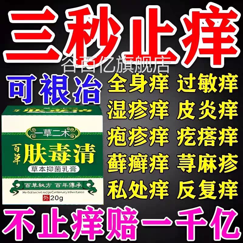 肤毒清止痒皮瘙痒湿疹老年人全身干燥痒外用根去专用肤抑菌乳膏谷