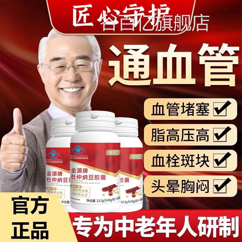 健礼金源牌杜仲纳豆胶血管清道夫中老年疏通软囊化正品直播同款谷