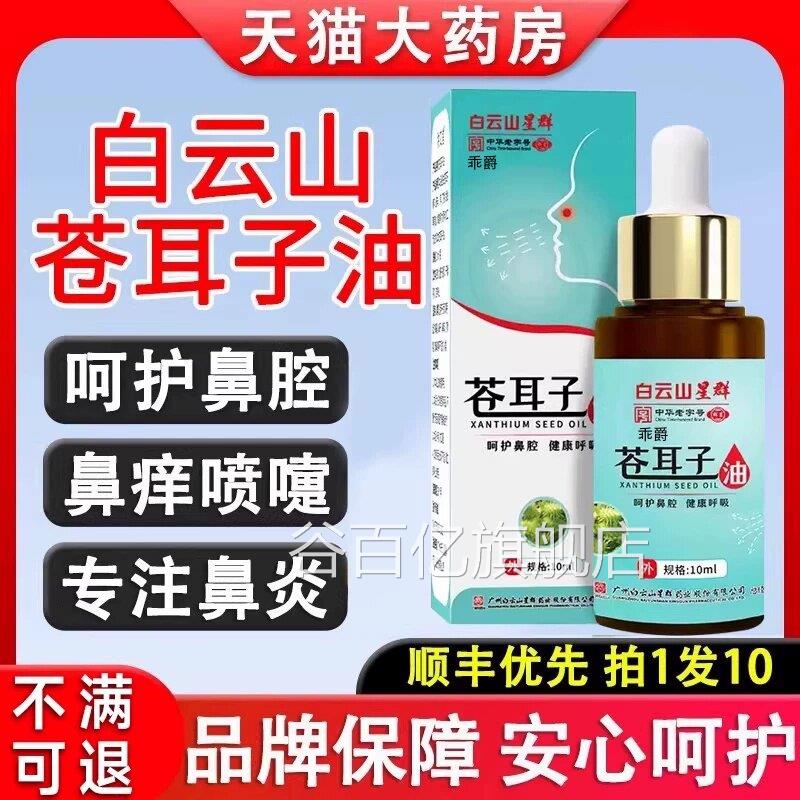 白云店山苍耳子鼻油炎油喷雾剂星皮肤消毒护理（消）
