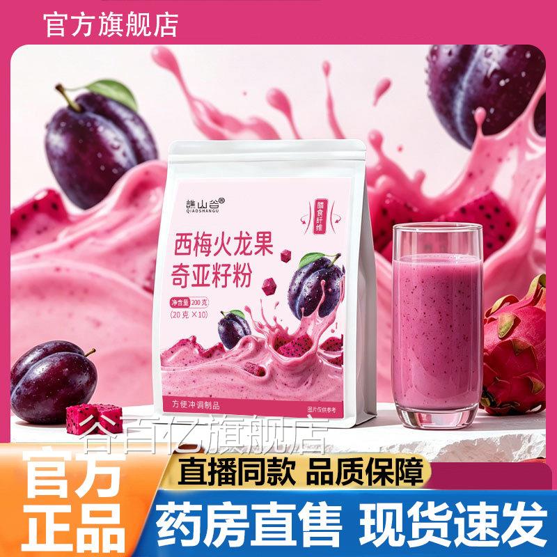 谯山谷西梅火龙果奇亚籽粉官方旗店正品甄选原材舰料真材实料3LB