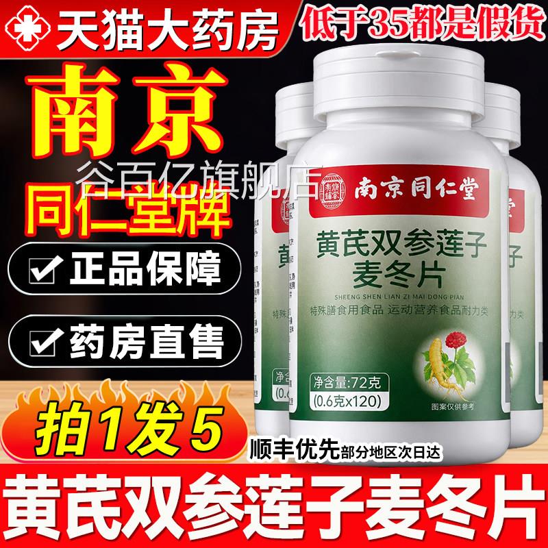 南京同仁堂黄芪片双参莲子麦冬官方旗舰店正品虚流汗出汗萃取9hc