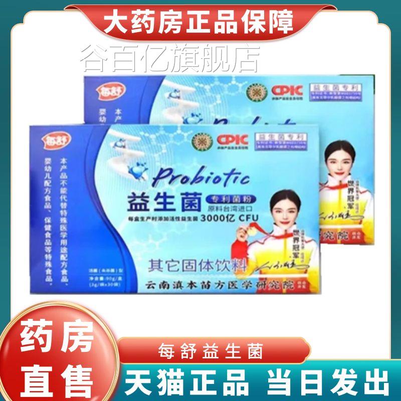 粉每舒益生菌冻干30袋/盒清舒益生菌大药房旗舰店正品1XZ谷百亿旗