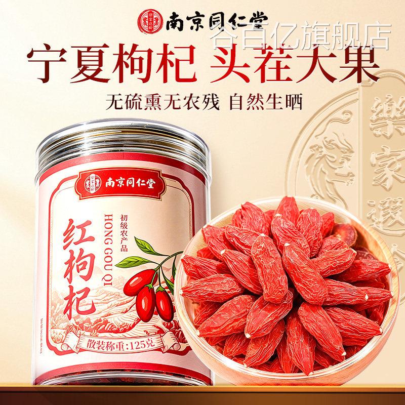 南京同仁堂夏红宁枸杞子中宁正宗头茬枸杞干无硫当季新货泡茶泡水