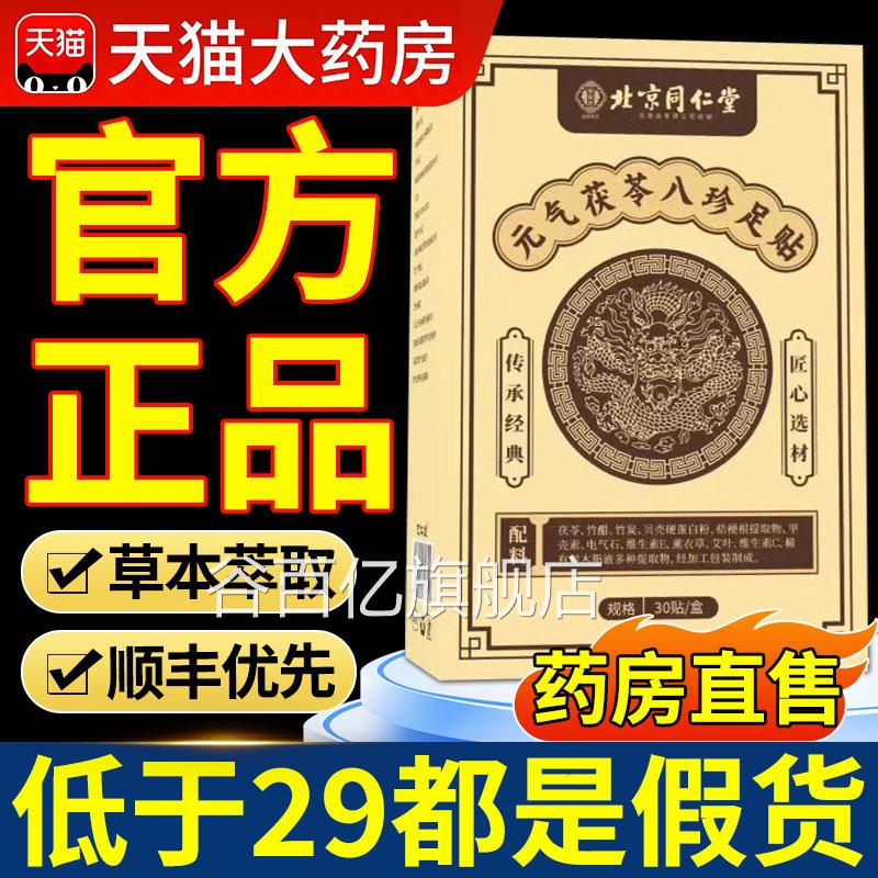 足贴北京同仁堂官方舰店元气茯苓八珍艾草旗去湿排毒排体内湿寒cc