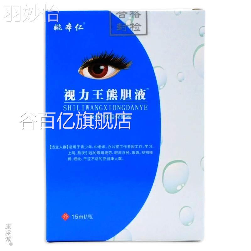 193瓶睛姚本仁视力王熊胆滴眼液眼干眼X痒红血丝结缓解PG膜眼元疲