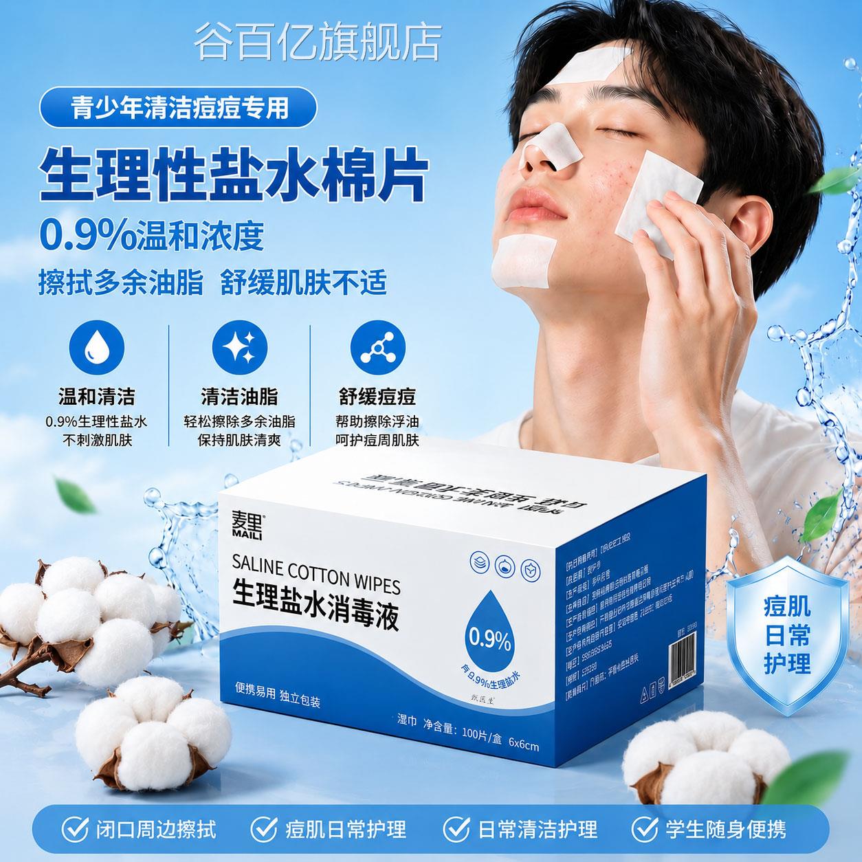 青少年生理痘性盐水湿巾湿敷专用棉片敷脸脂肪粒痘清洁100片正品