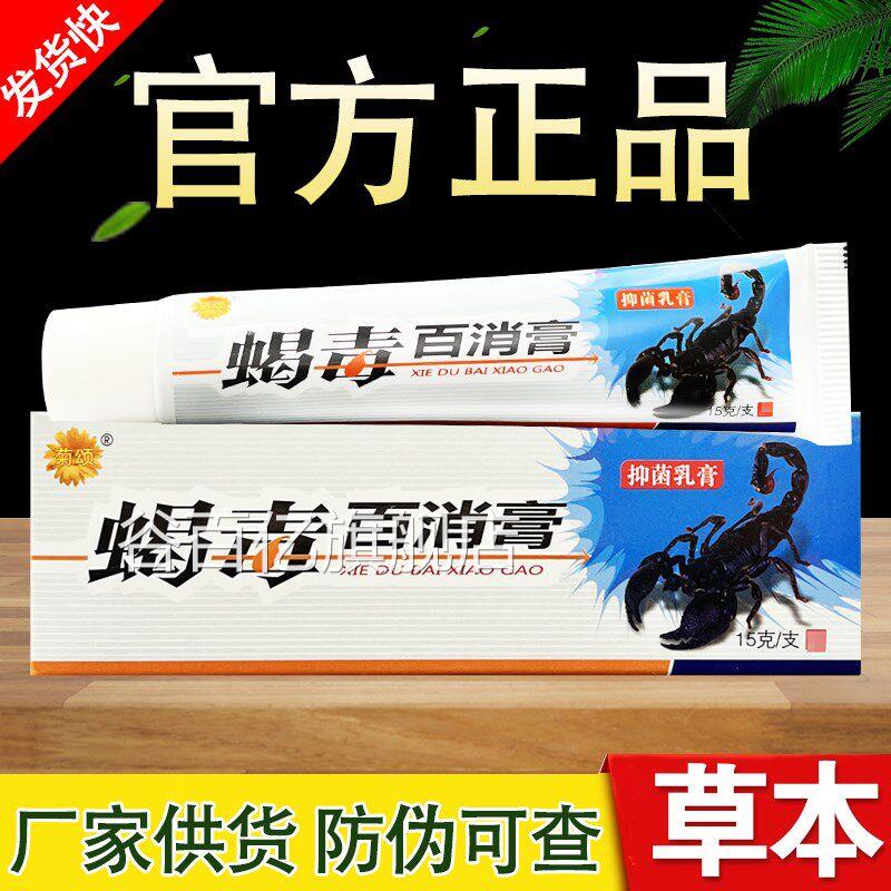 颂菊蝎毒消膏抑菌藓百药乳膏 皮肤外用草本软膏正品百消膏脚气止