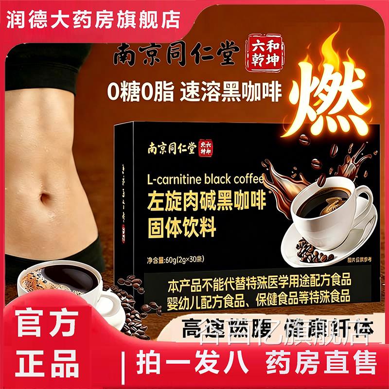 左旋肉碱黑咖啡正品官方舰店0糖0脂速旗溶黑咖啡燃直播同款8az谷