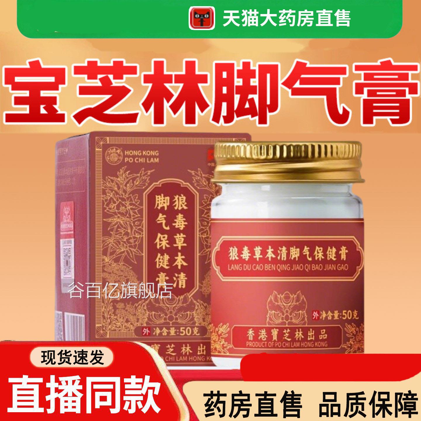 香港宝芝林狼毒草本清脚保健膏抑菌膏正品旗舰店药房直售气d3q谷