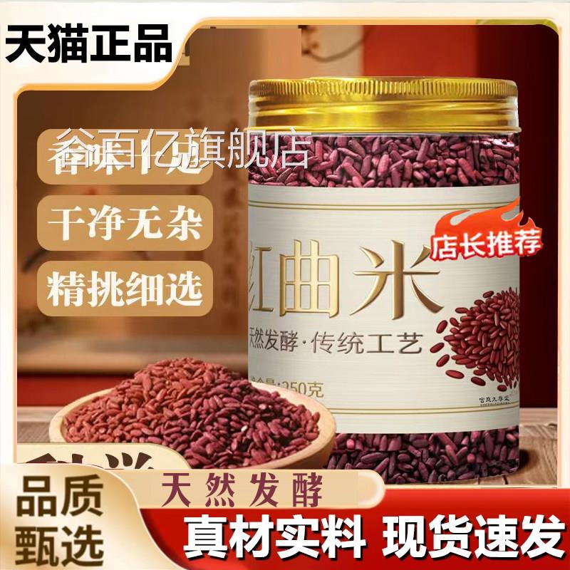 旗曲舰正品红米正品天然发酵红曲米可食用泡水现货速发8qk谷百亿