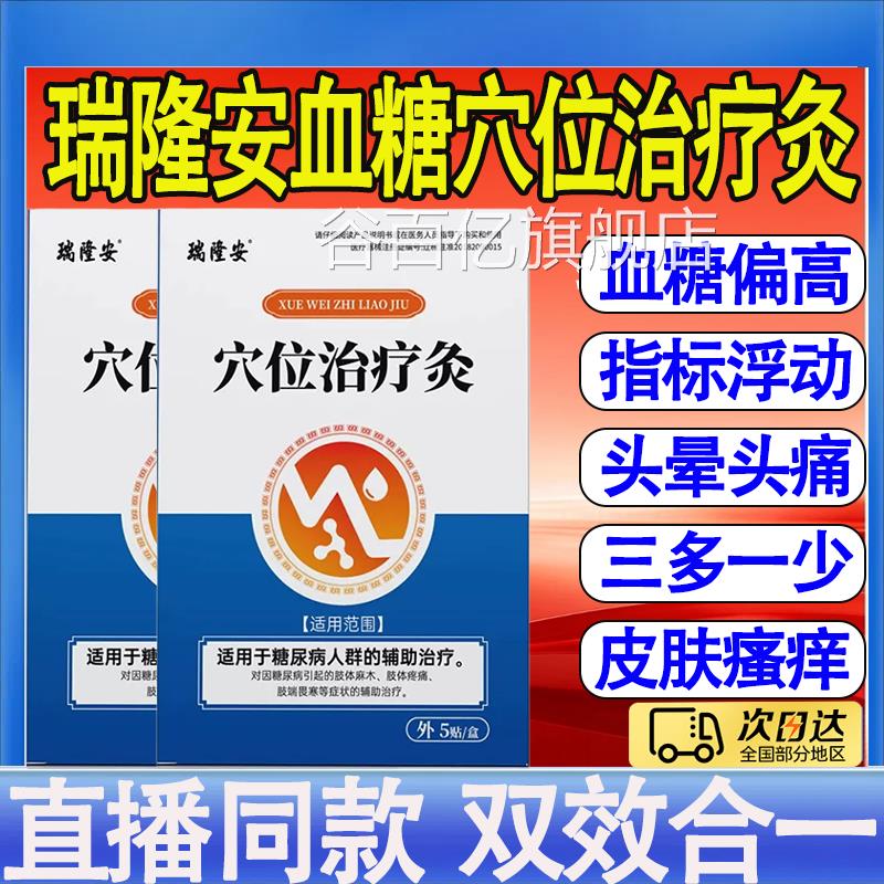 瑞隆穴位治疗灸正品糖尿病磁疗贴头昏目眩高压官方旗安舰店mt谷百