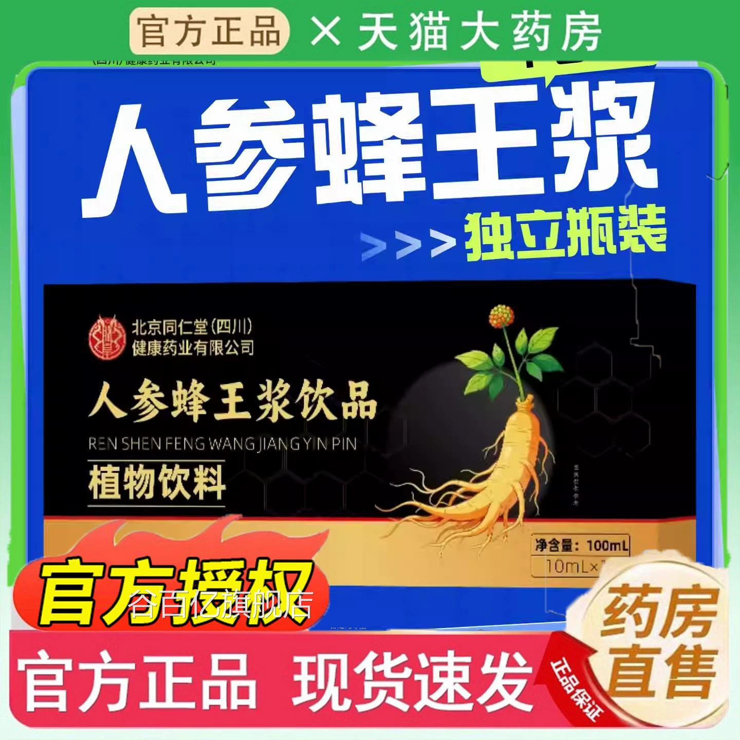 北京同仁堂朕皇人蜂王浆口服参液官方旗舰店正品滋补营养品4jk谷