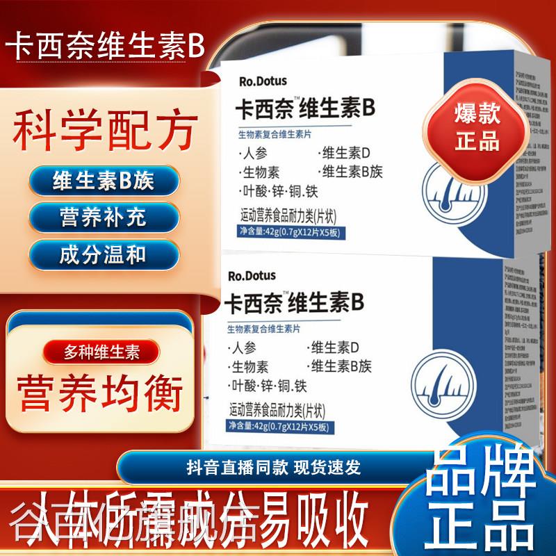 卡西奈维生素复合维生素片人B参生物素叶酸锌铜铁官方正品谷百亿