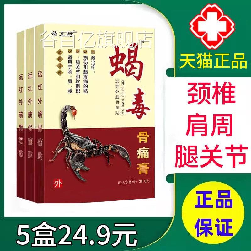 杨工坊蝎毒骨痛膏贴远红外筋骨颈痛贴肩腰腿关节疼痛贴膏正品xm谷