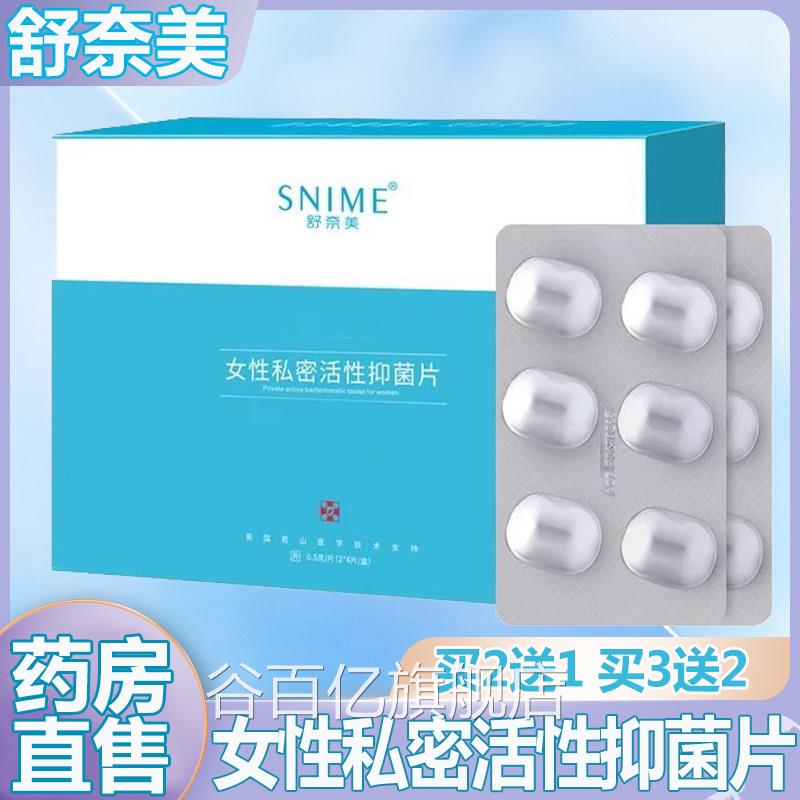 舒奈美女性密活性抑菌片益生菌私处阴-道妇科私处护理大药房6.私.