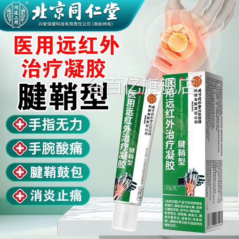 北京同仁堂廷内上医用远红外治疗凝胶腱鞘炎手腕关节疼痛鼓包FC1