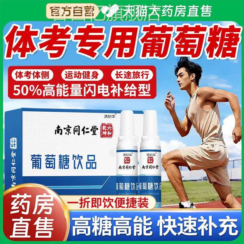 中考体育专用葡萄糖饮品口服牛磺酸粉补水液液口服食用方糖医院谷