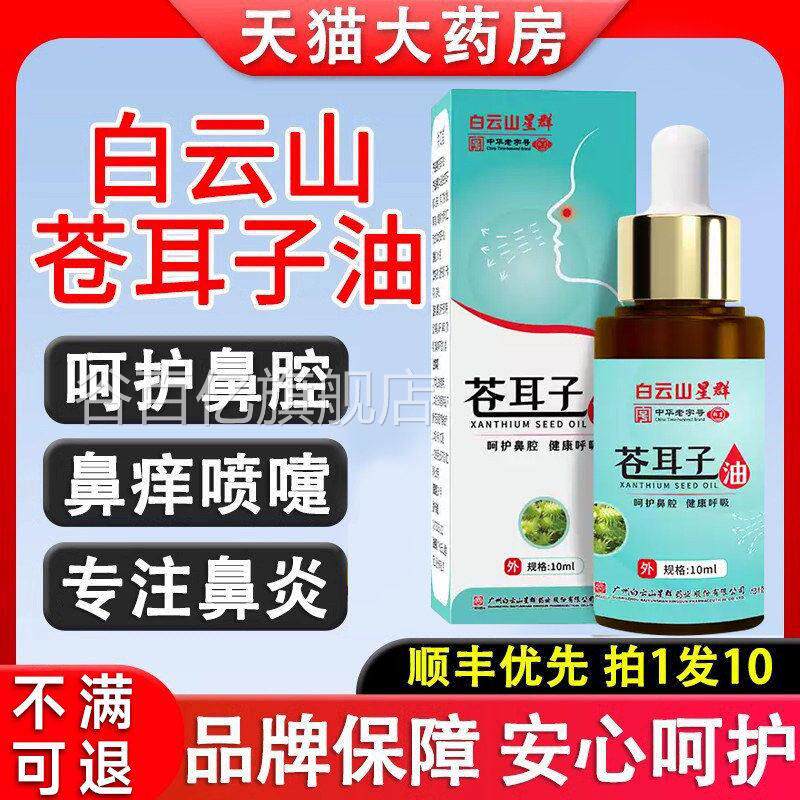 白云山苍耳子鼻油炎油喷雾剂星群精油儿童方成人官正品旗舰店1qp