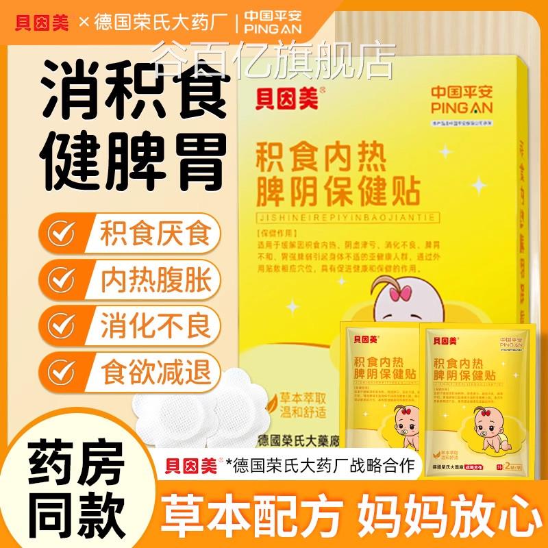 贝因美小儿健脾积食消食贴内热儿童学生胃宝宝消化不良厌食助Z贴Z