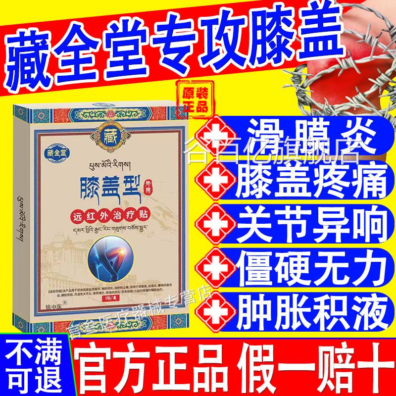 藏全堂膝盖止痛远红外治疗贴膝关节滑膜炎软骨磨半月板损损伤疼痛