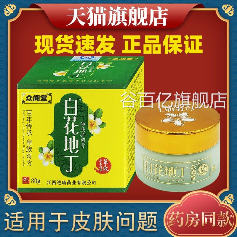 型众闻堂白花地丁成人婴幼儿渗肤透皮抑菌正品皮肤湿30g痒疹乳膏