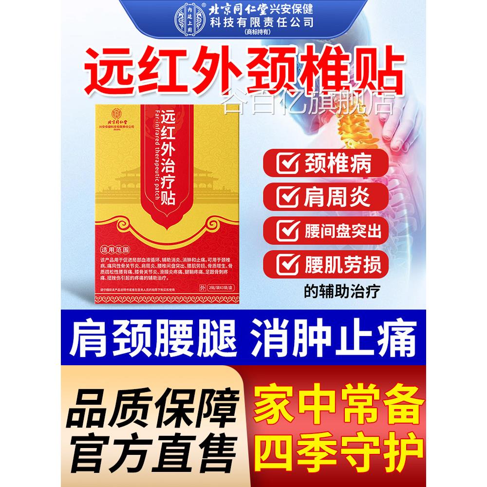 远红外颈椎贴颈椎病疼痛关治疗贴膏膝节腰椎肩周炎官方旗舰店正品