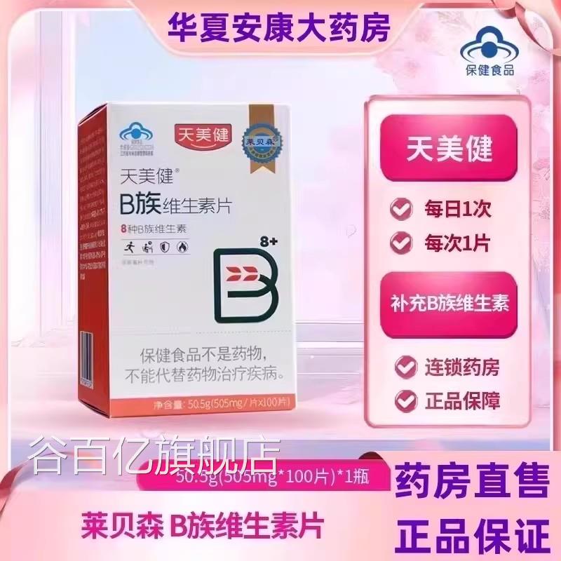 莱贝森天素美健B族维生素片中老年成人补充维生vb营养素旗舰店 jc
