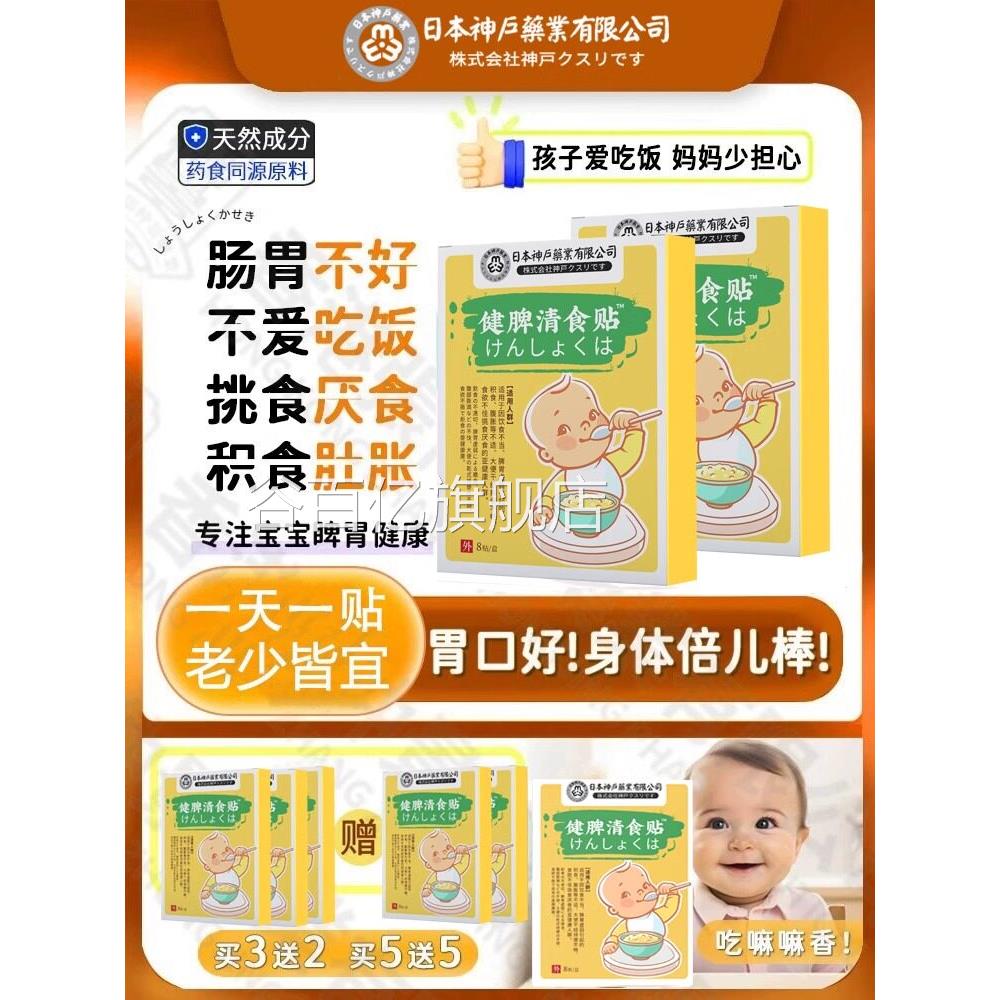 日本神户健脾消食儿童积食肠胃脾胃挑食肚子胀气消食贴宝宝谷百亿