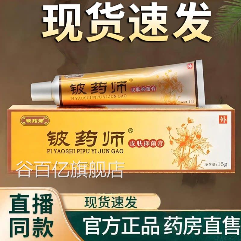 铍药师皮肤抑菌膏手脚真菌皮药师瘙痒全身外用草本软膏官方T9V谷
