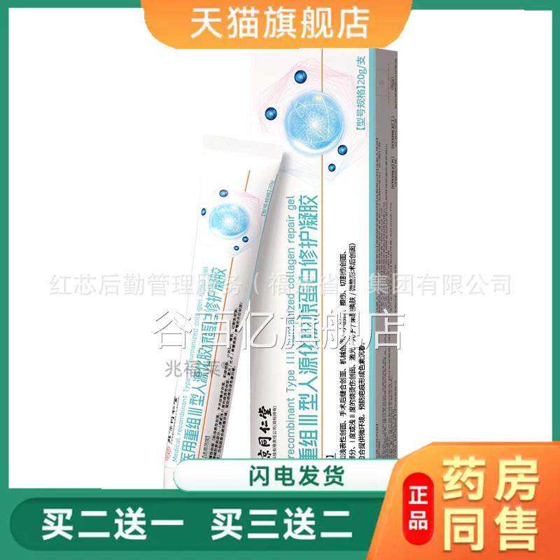 北京同仁堂原修正医用重组III型人源化胶蛋白修护凝胶术后修复膏