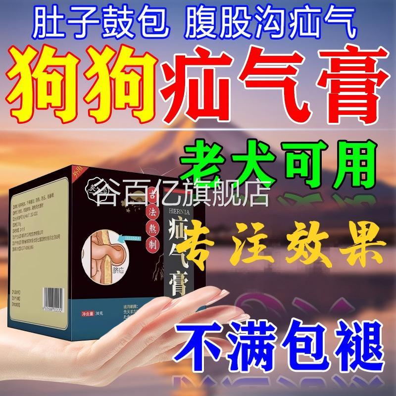 宠物疝气膏狗狗猫咪老年犬鼓包腹股小肠疝气沟鼓包肚子硬块消除膏