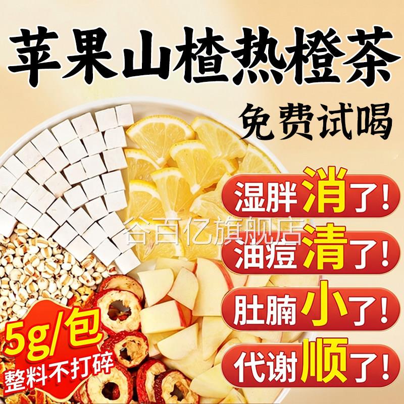 苹果山楂热橙茶香橙山橙楂红枣子茶刮油肥脂汤泡水喝掉去秤减茶ZZ