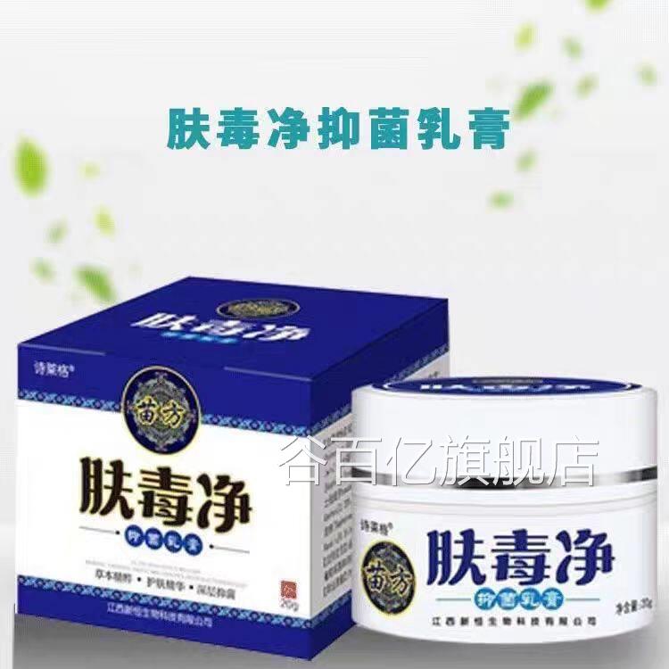 肤毒净抑菌乳膏正品苗方肤毒清官方正品出售2g02谷百亿旗舰店