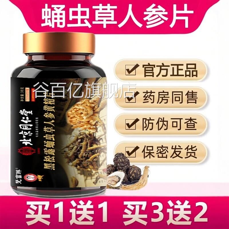 蛹虫草人参片黄精玛咖压片糖果牡肽杜蛎仲雄花鹿鞭官方旗舰店3ZF