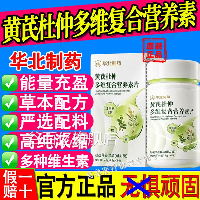 华北制药黄芪杜仲多维复官合营养素片方正品直播中药房正品谷百亿