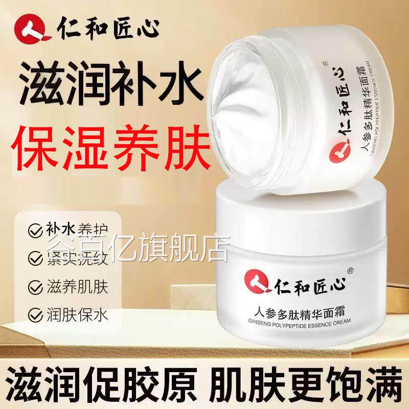 仁匠心人参多肽精华面霜皮肤干燥泛红保和湿滋润修护补水面霜yb5