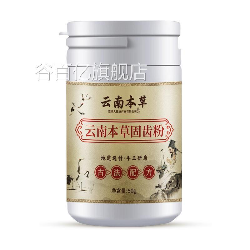 云南本草牙粉古牙法固齿粉去黄洗白黄白牙结石洁牙粉 牙齿洗牙粉