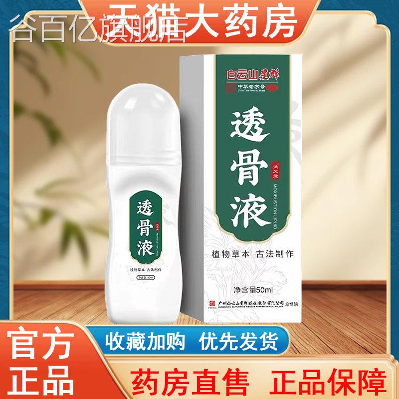 白云旗山透骨液正品50ml草本颈肩腰腿疼痛大药房舰店发货tk谷百亿