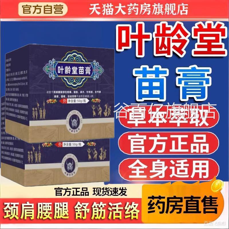 叶龄堂苗膏家中常备专注腰腿膝颈椎关节疼痛膏盖官方旗舰店6TQ谷
