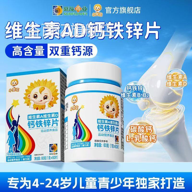 葵花药业小葵生花维生素A维素D钙铁锌儿童钙片碳酸钙d3补钙片ab1