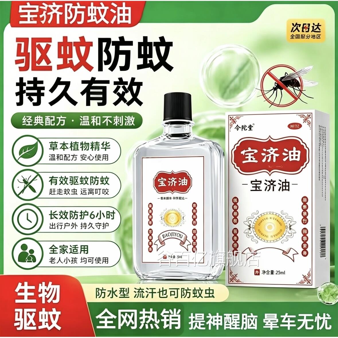 宝济驱蚊油防虫户外蚊虫叮止痒强咬效驱蚊液止痒成人儿童防虫神器
