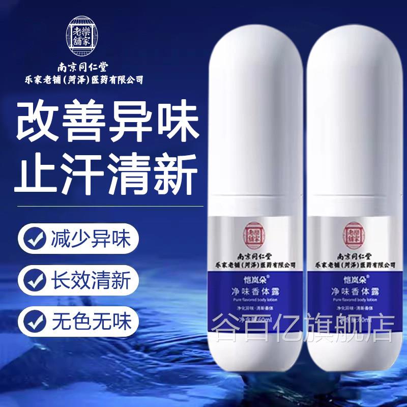 南京正同仁堂腋下除狐喷雾止汗露净味腋窝喷雾男女腋臭无色无味品