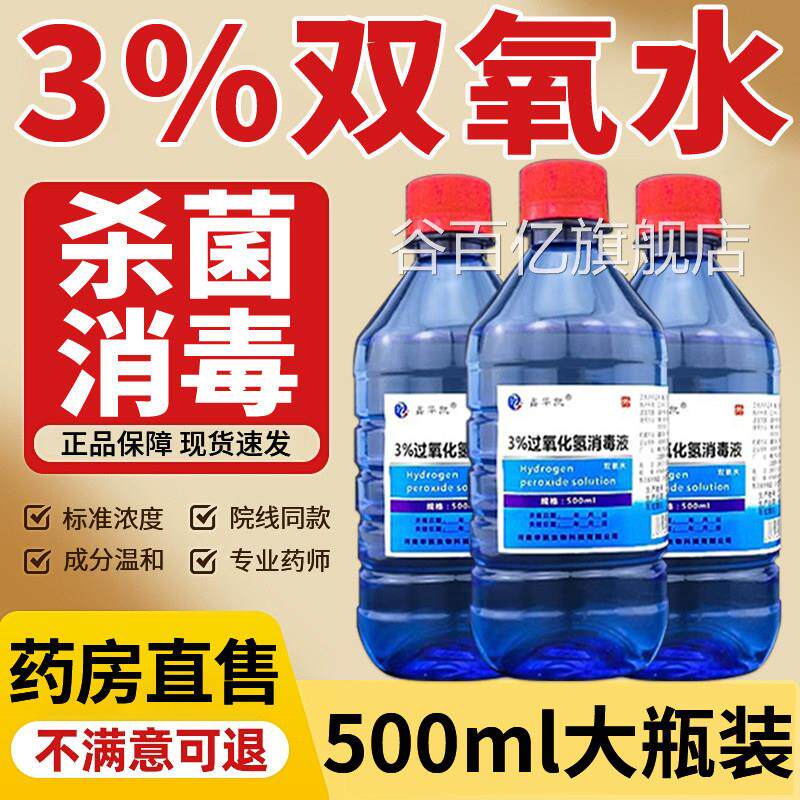 3%双氧水医用伤口消口毒液洗衣服专用漱液水高浓度过氧化氢口腔er