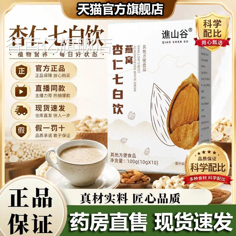 谯山谷燕窝杏仁七白饮官方旗舰店正品V甄选优质原料萃取直播款5P