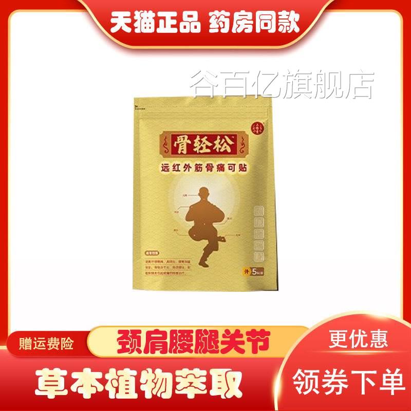 轻松骨膝关节炎骨质增生膝盖软组织损伤疼痛酸麻肿胀5贴/袋-3谷百