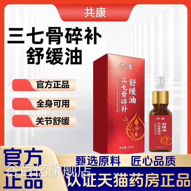 三补七骨碎舒缓油颈肩腰腿膝盖全身正品官方旗舰店药房直售1VP谷