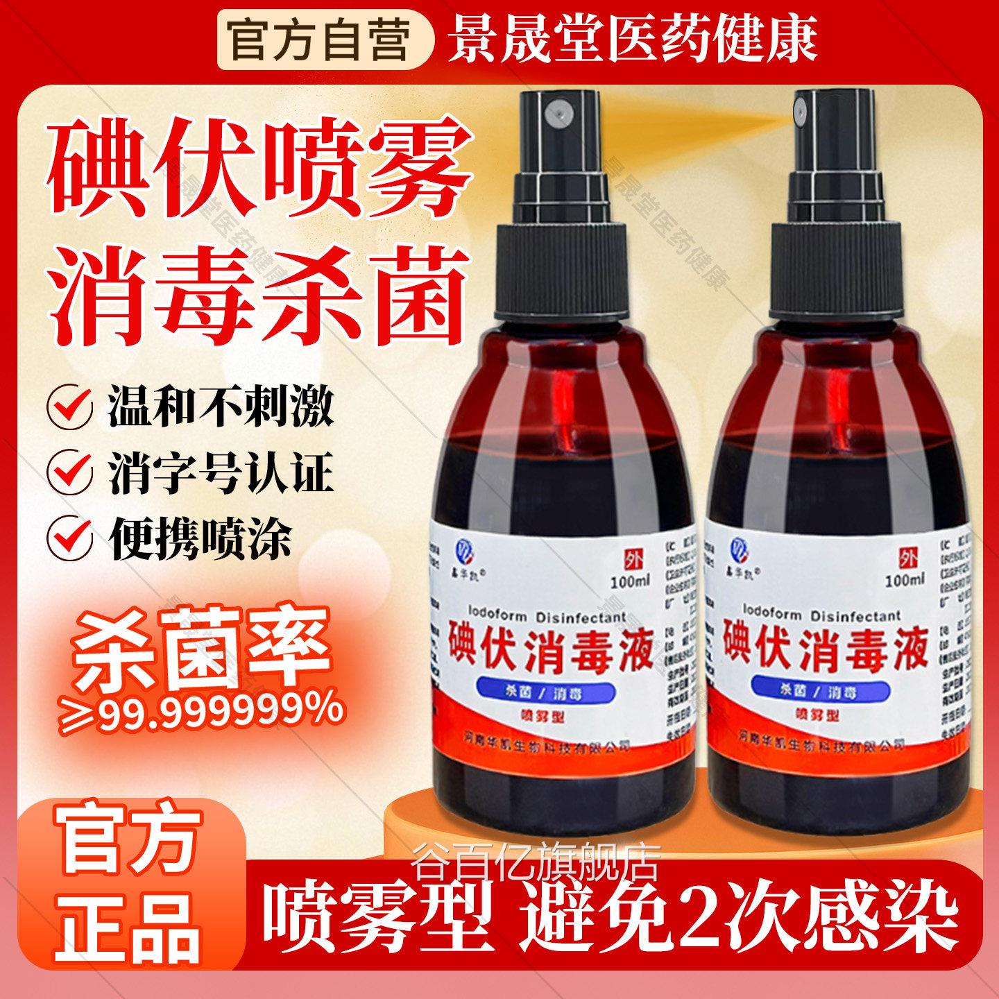 医口用碘伏消毒液喷雾100ml/瓶皮肤伤清洁消毒抑菌杀菌官方旗舰店